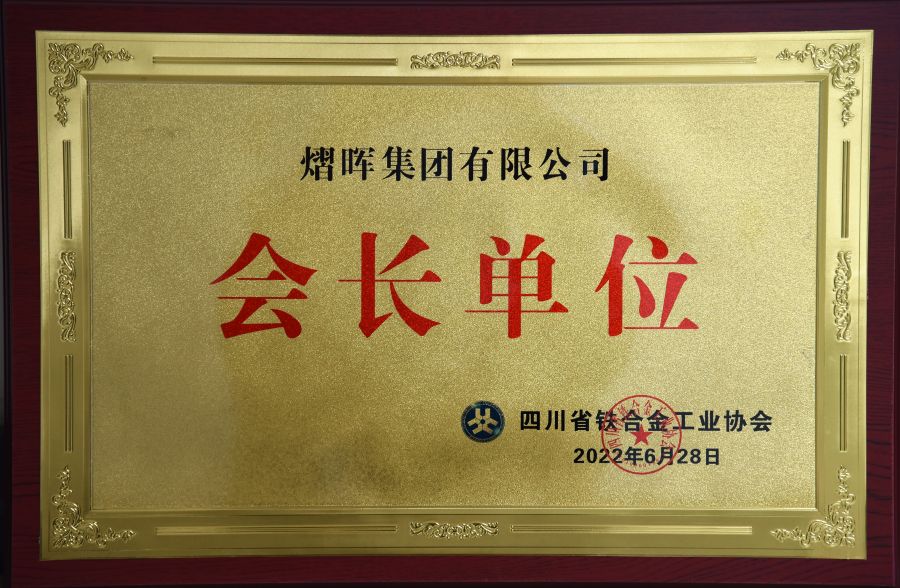 鍥涘窛鐪侀搧鍚堥噾宸ヤ笟鍗忎細浼氶暱鍗曚綅.jpg